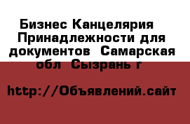 Бизнес Канцелярия - Принадлежности для документов. Самарская обл.,Сызрань г.